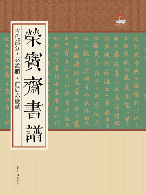 Title details for 荣宝斋书谱.古代部分.赵孟頫·前后赤壁赋 by 荣宝斋出版社 - Available